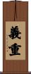 義重 Scroll
