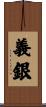 義銀 Scroll