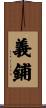 義鋪 Scroll