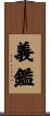 義鑑 Scroll