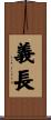 義長 Scroll