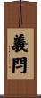 義閂 Scroll