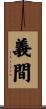 義間 Scroll