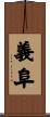 義阜 Scroll