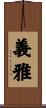 義雅 Scroll