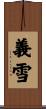 義雪 Scroll