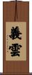 義雲 Scroll
