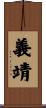 義靖 Scroll