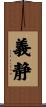 義静 Scroll