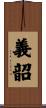 義韶 Scroll