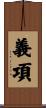 義項 Scroll