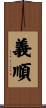 義順 Scroll