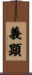 義顕 Scroll