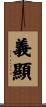義顯 Scroll