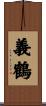 義鶴 Scroll