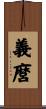 義麿 Scroll