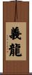 義龍 Scroll