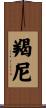 羯尼 Scroll