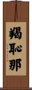 羯恥那 Scroll