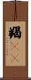 羯攞賖 Scroll