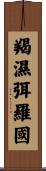 羯濕弭羅國 Scroll