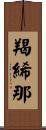 羯絺那 Scroll