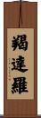 羯達羅 Scroll