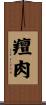 羶肉 Scroll