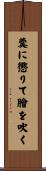 羹に懲りて膾を吹く Scroll