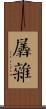 羼雜 Scroll