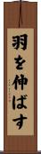 羽を伸ばす Scroll