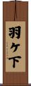 羽ケ下 Scroll