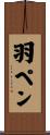 羽ペン Scroll
