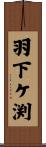 羽下ケ渕 Scroll