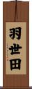羽世田 Scroll