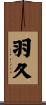 羽久 Scroll