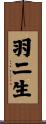 羽二生 Scroll