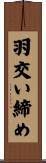 羽交い締め Scroll