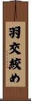 羽交絞め Scroll