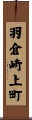 羽倉崎上町 Scroll