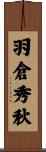 羽倉秀秋 Scroll