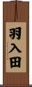 羽入田 Scroll