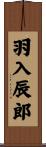 羽入辰郎 Scroll