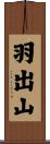 羽出山 Scroll