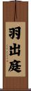 羽出庭 Scroll