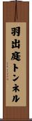 羽出庭トンネル Scroll