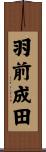 羽前成田 Scroll