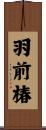 羽前椿 Scroll