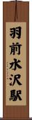 羽前水沢駅 Scroll