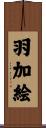 羽加絵 Scroll